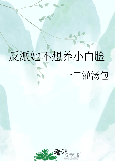 反派她不想养小白脸