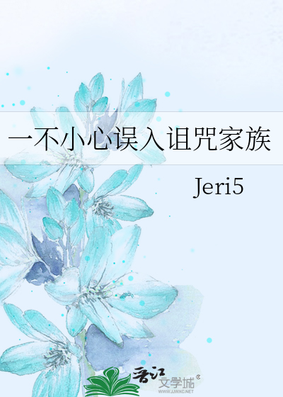 一不小心误入诅咒家族