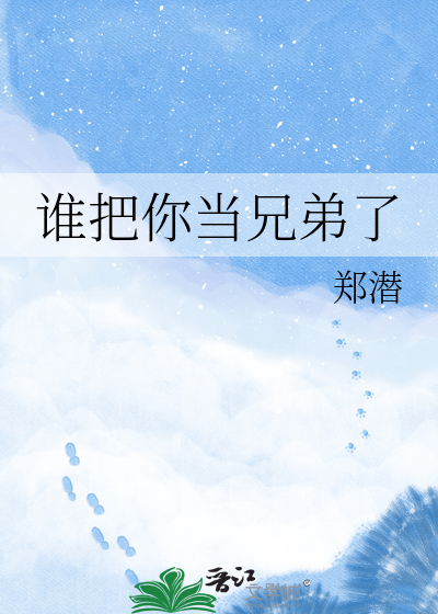 谁把你当兄弟了