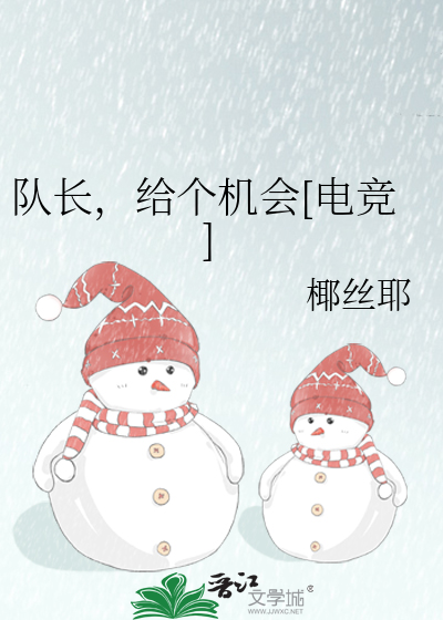 队长，给个机会[电竞]