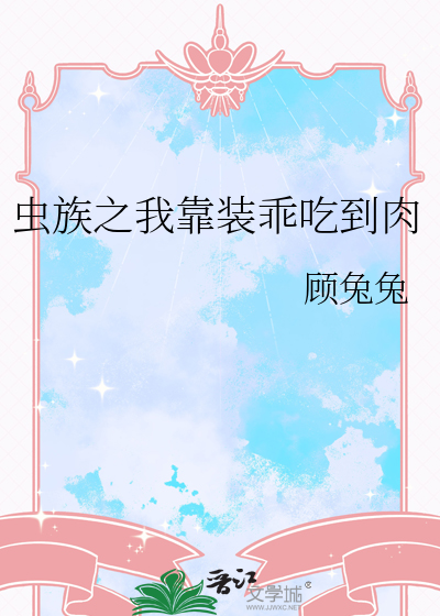 虫族之我靠装乖吃到肉