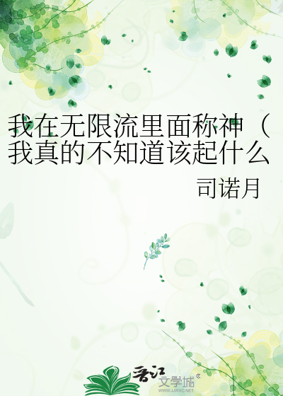 我在无限流里面称神（我真的不知道该起什么无限流名）