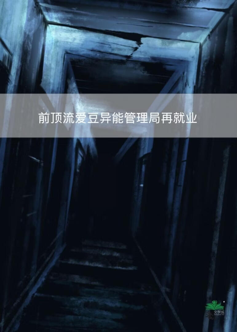 前顶流爱豆异能管理局再就业