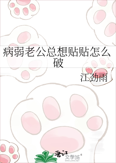 病弱老公总想贴贴怎么破