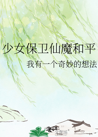 少女保卫仙魔和平