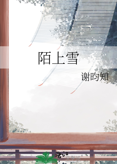 陌上雪