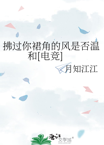 拂过你裙角的风是否温和[电竞]