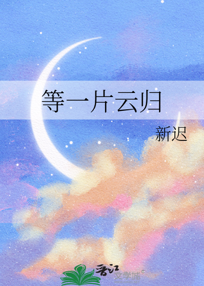 等一片云归