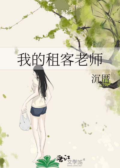 我的租客老师