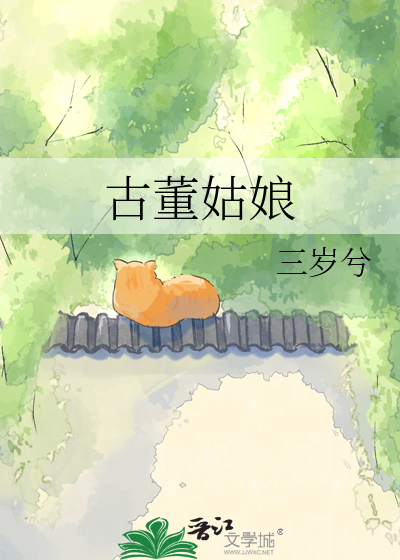 古董姑娘
