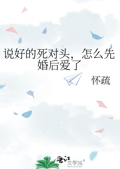 说好的死对头，怎么先婚后爱了
