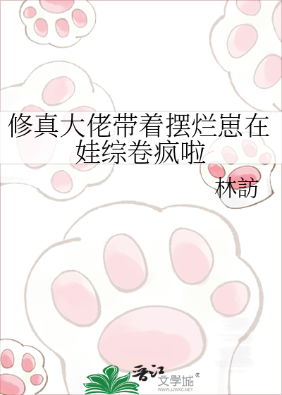 修真大佬带着摆烂崽在娃综卷疯啦