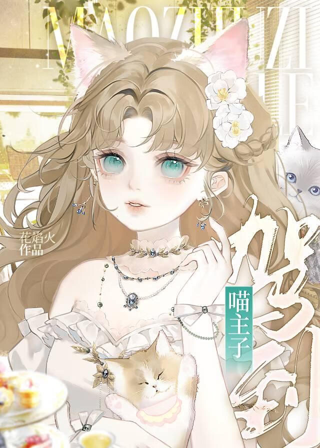 猫咪女配要翻身