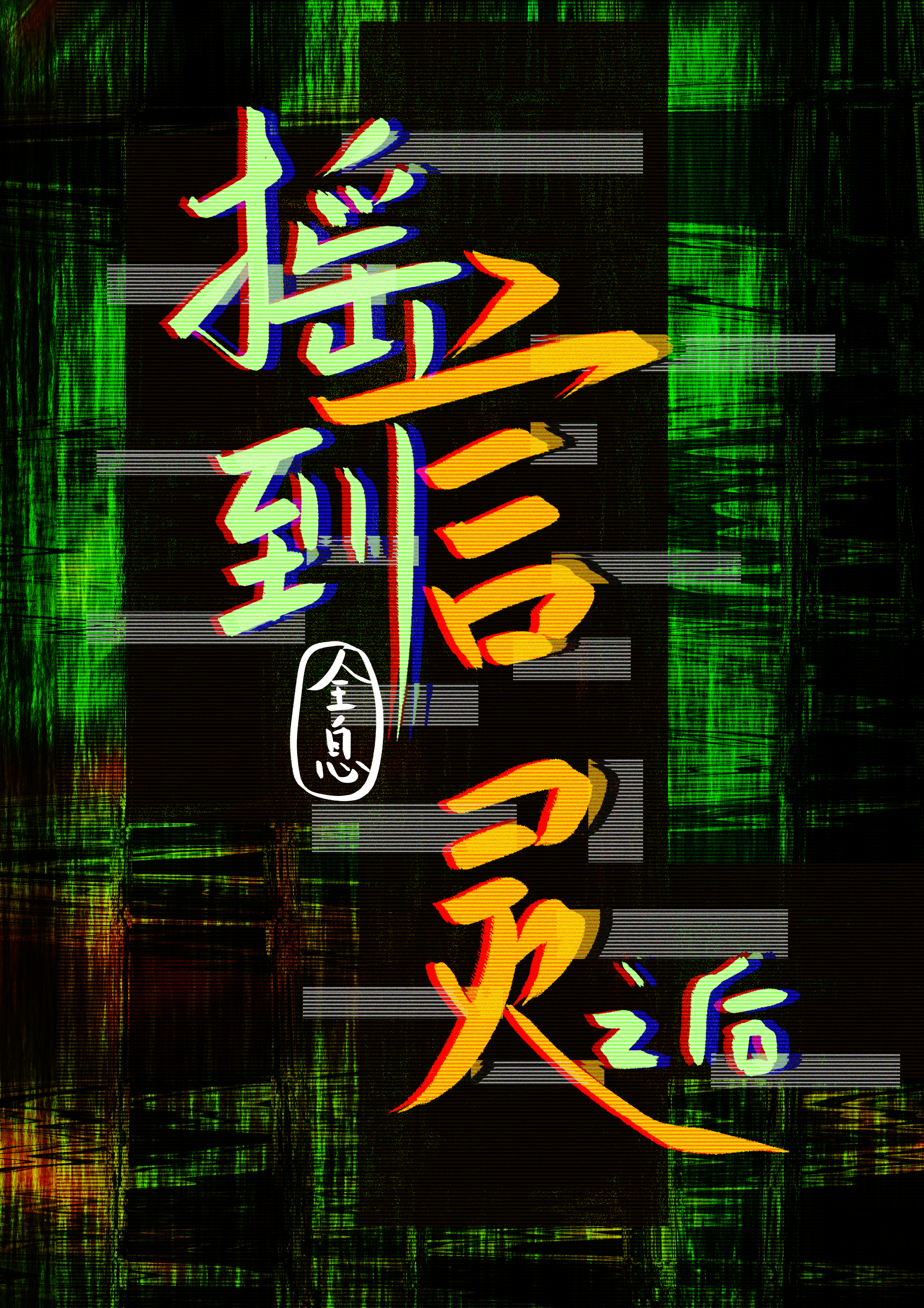 她凭什么说话就能赢[全息]