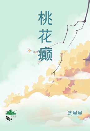 桃花癫