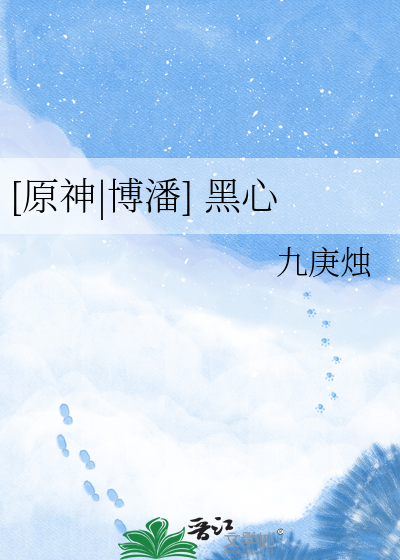 [原神|博潘] 黑心
