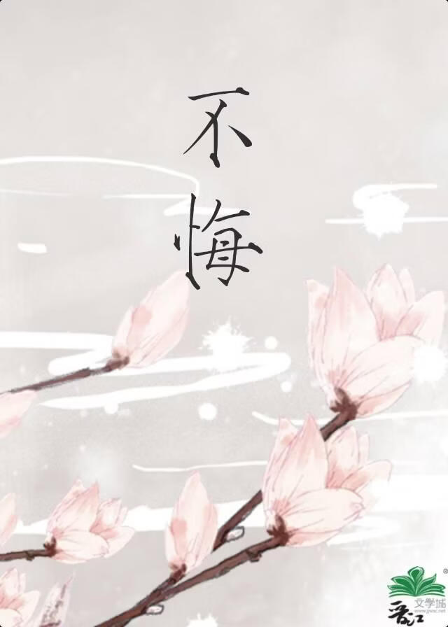 不悔