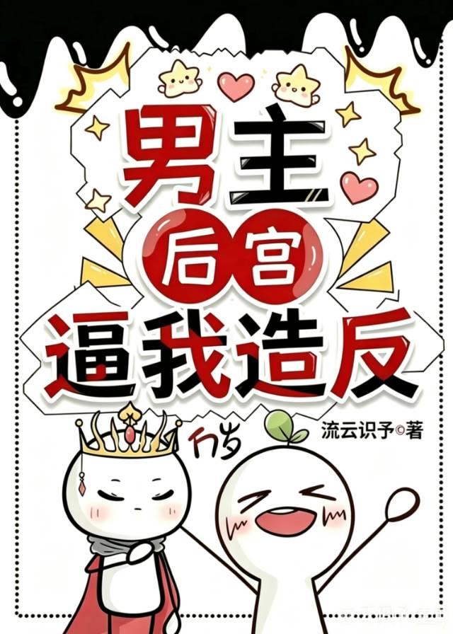 男主后宫逼我造反