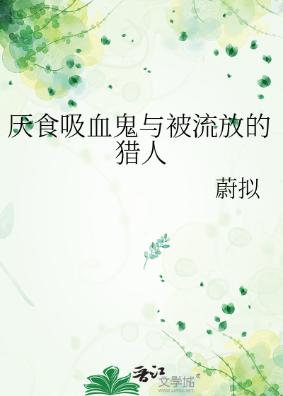 厌食吸血鬼与被流放的猎人