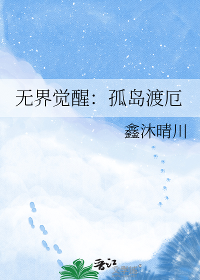 无界觉醒：孤岛渡厄