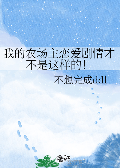 我的农场主恋爱剧情才不是这样的！