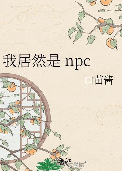 我居然是 npc
