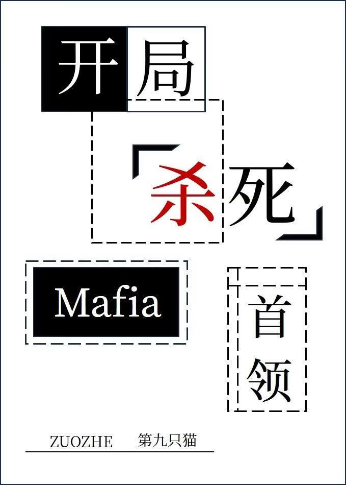 开局杀死Mafia首领