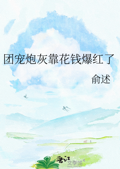 团宠炮灰靠花钱爆红了