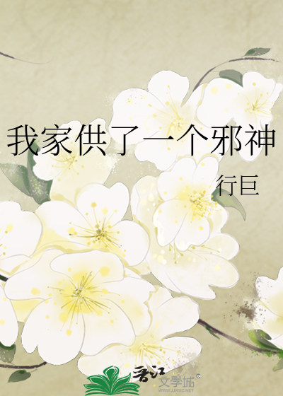 我家供了一个邪神