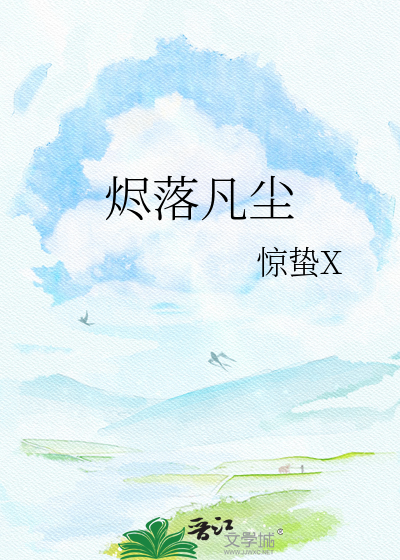 烬落凡尘