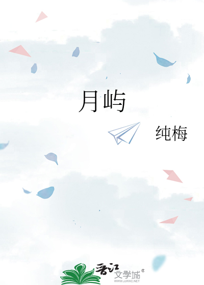 月屿