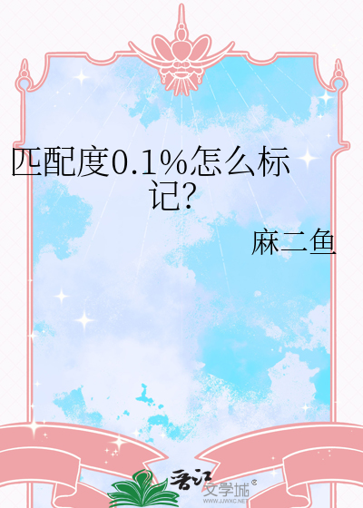 匹配度0.1%怎么标记？