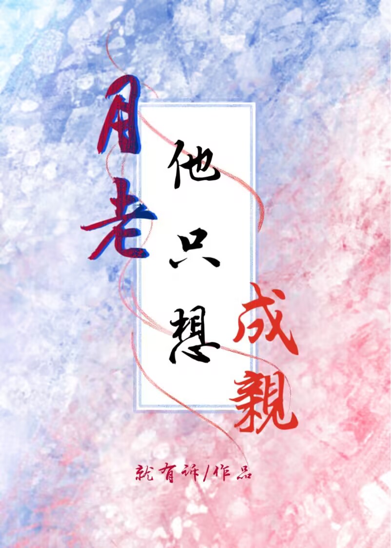 月老他只想成亲