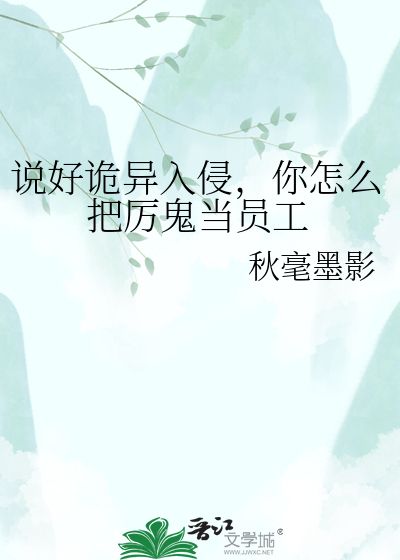 说好诡异入侵，你怎么把厉鬼当员工