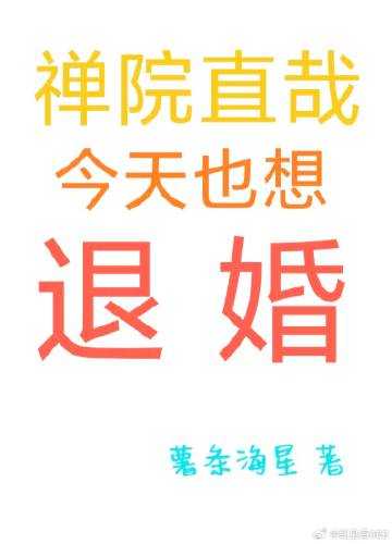 禅院直哉今天也想退婚