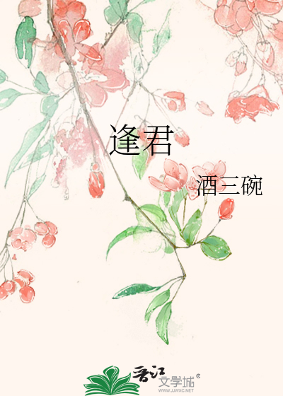 逢君