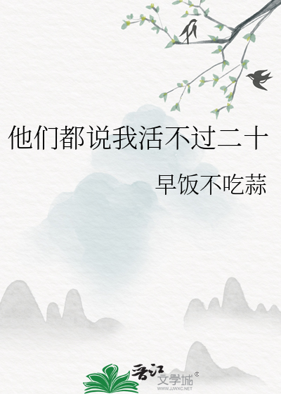 他们都说我活不过二十
