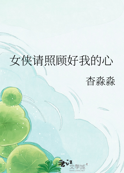 女侠请照顾好我的心