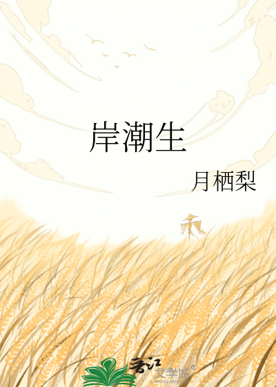 岸潮生