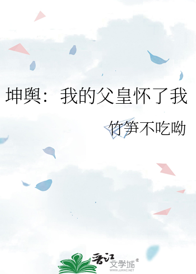 坤舆：我的父皇怀了我