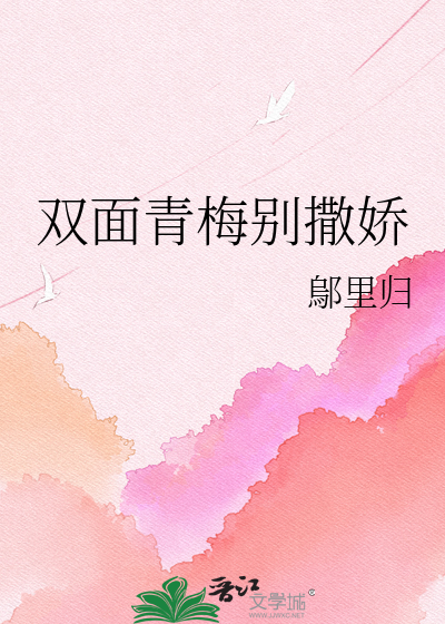 双面青梅别撒娇