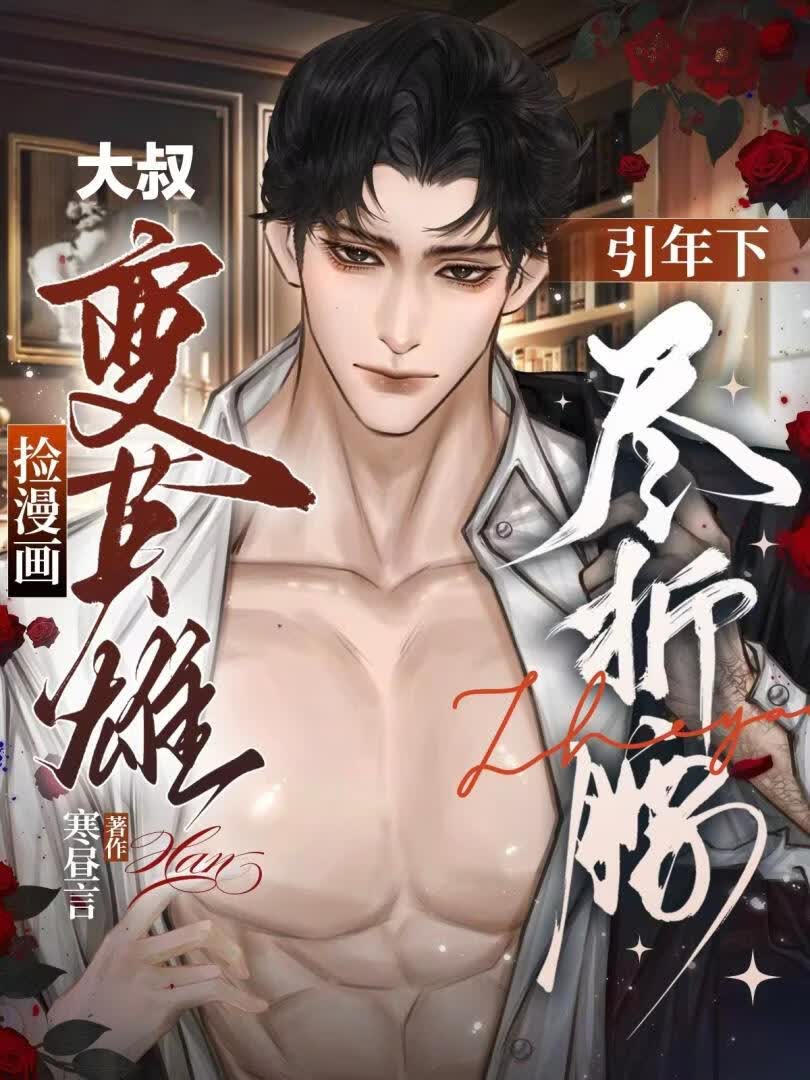 大叔捡漫画变英雄，引年下尽折腰