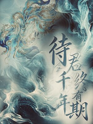 待君千年终有期