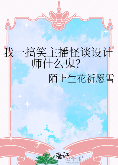 我一搞笑主播怪谈设计师什么鬼？