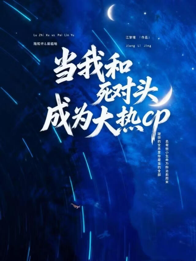 当我和死对头成为大热cp