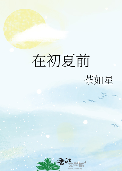 在初夏前