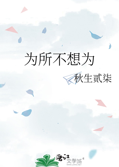 为所不想为
