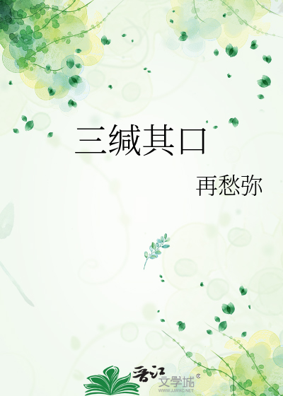 三缄其口