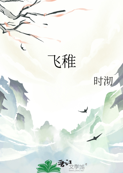 飞稚
