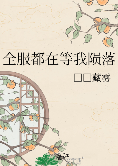 全服都在等我陨落